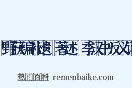 野获编补遗·著述·季汉书反义词是什么意思的图片